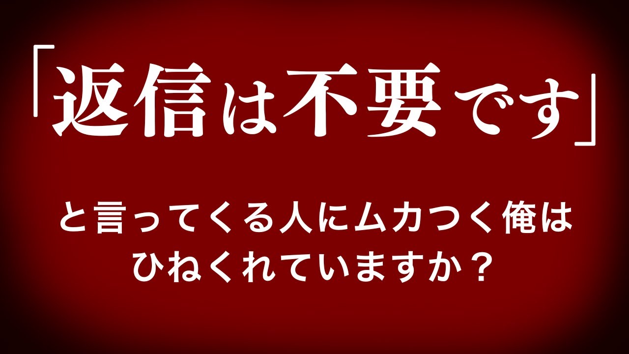 返信 不要 むかつく