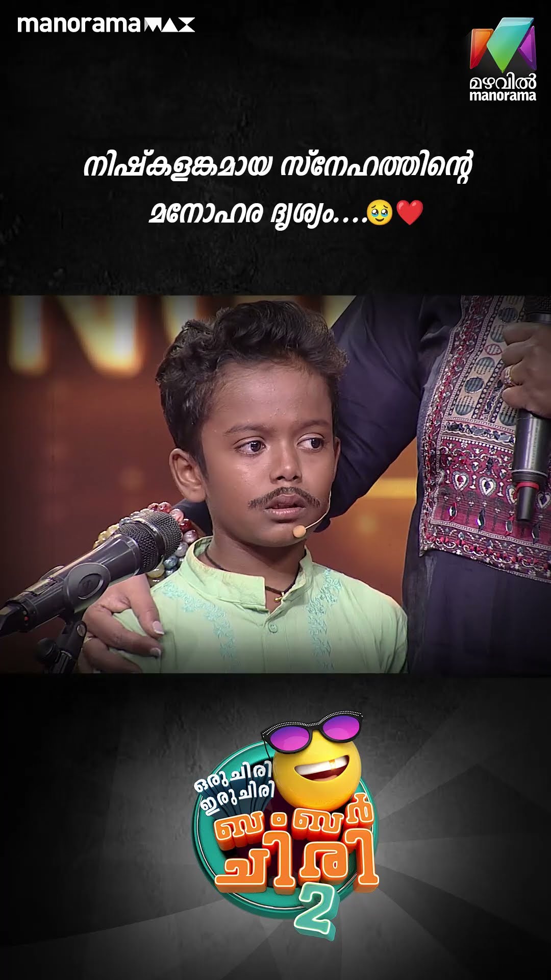 നിഷ്കളങ്കമായ സ്നേഹത്തിന്റെ മനോഹര ദൃശ്യം.... ?❤️  #ocicbc2 | EPI 536