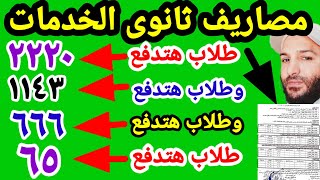 اختلاف مصاريف الخدمات بين طلاب الشهادة الاعدادية