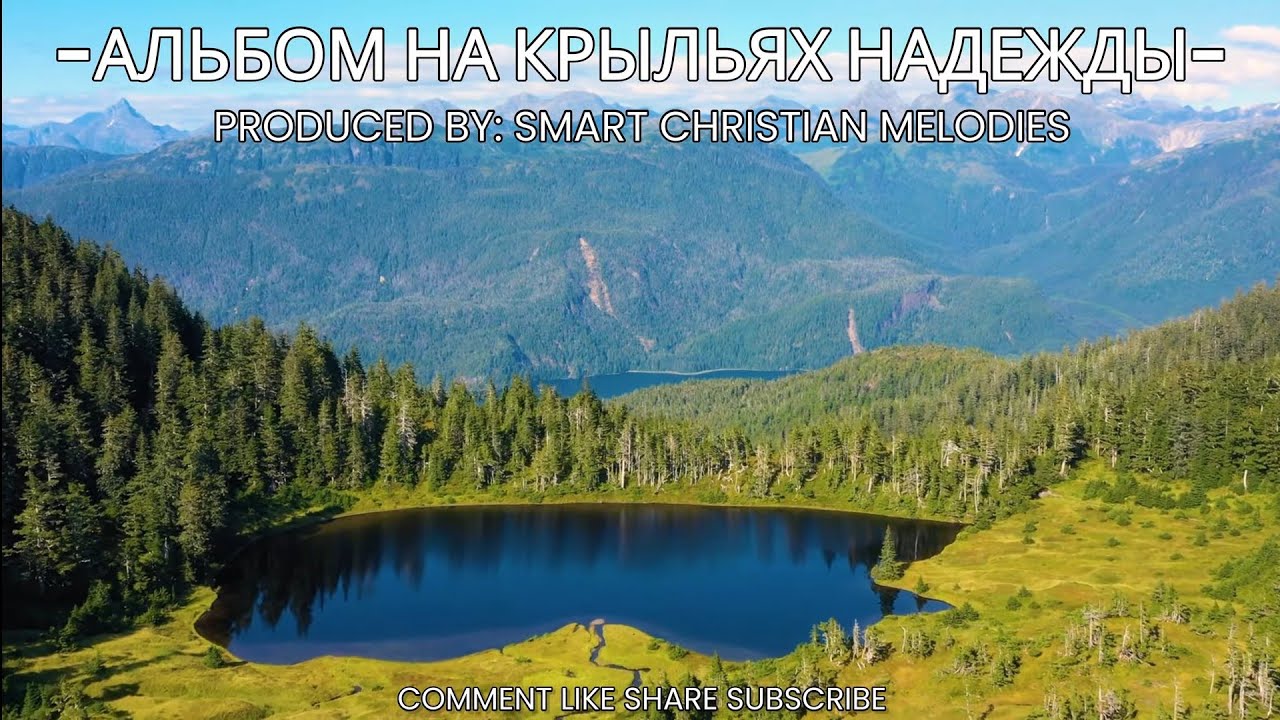 --АЛЬБОМ НА КРЫЛЬЯХ НАДЕЖДЫ--🎵 OFFICIAL VIDEO-- АЛЬБОМ ОКТЯБРЬ 2025-- Христианские песни