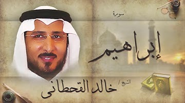 سورة إبراهيم | بصوت القارئ الشيخ خالد القحطانى