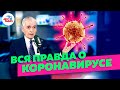 ОНИЩЕНКО о коронавирусе: как защититься, эпидемия или паника, опасность посылок