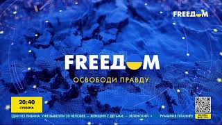 💙💛 FREEДОМ 24/7. Последние новости Украины UATV