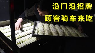 街头小吃，没门没招牌，顾客骑行几公里，站在街上吃【阿杰美食记】