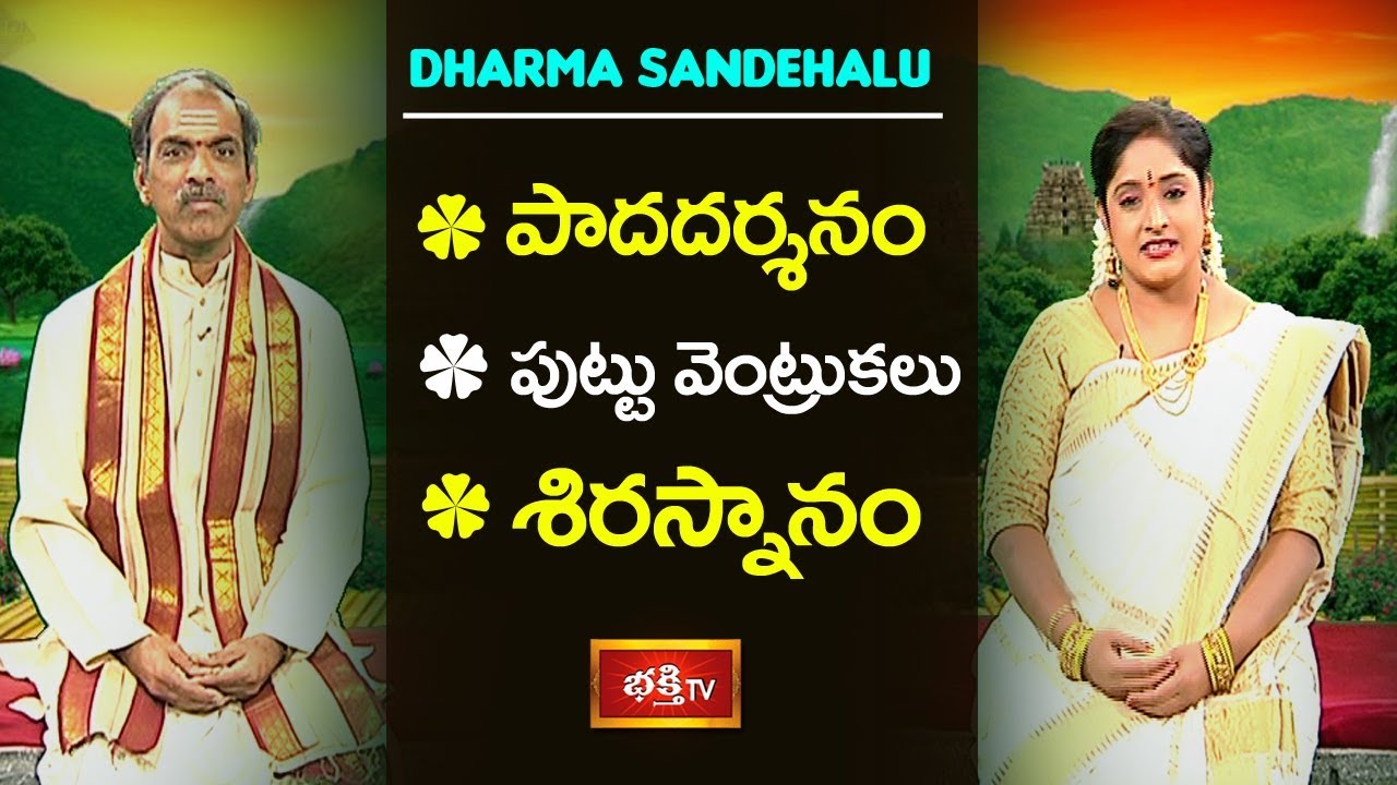 పాదదర్శనం - పుట్టు వెంట్రుకలు - శిరస్నానం | Sri Vaddiparti Padmakar | Dharma Sandehalu | Bhakthi TV