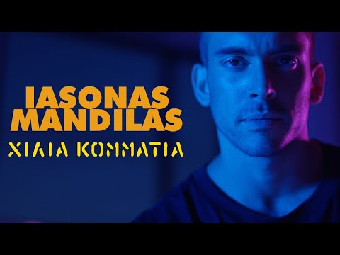 Ιάσονας Μανδηλάς - Χίλια Κομμάτια | Iasonas Mandilas - Hilia Kommatia (Official Music Video)