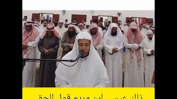وإن الله ربي وربكم فاعبدوه هذا صراط مستقيم فاختلف الأحزاب من بينهم /سورة مريم من صلاة التراويح