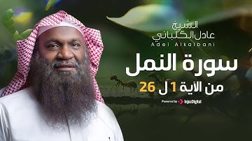 تلاوة تخشع لها القلوب لـ ما تيسر من سورة النمل || الآية 1 إلى 26 || للشيخ عادل الكلباني