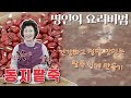 동지팥죽 만들기 이하연 김치명인의 레시피 공개! 맛있는 동지팥죽 집에서 만들어보세요