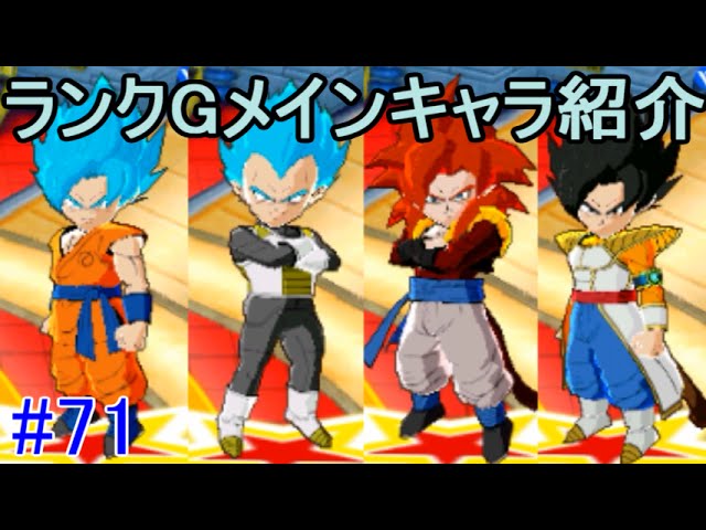 ドラゴンボールフュージョンズ ７１ ランクgメインキャラ紹介 コンプリート Kazuboのゲーム実況 Youtube