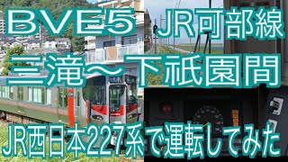 BVE5　JR可部線　三滝～下祗園間をJR西日本227系で運転してみた