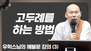 고두례를 하는 방법 [무일 우학스님의 예불문 강의 3회]