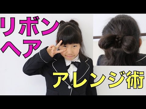 入園 卒園式にオススメ 女の子ヘアアレンジ術 リボンハーフアップ Youtube