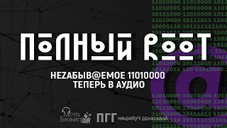 Полный Root. Часть I. Исходники.