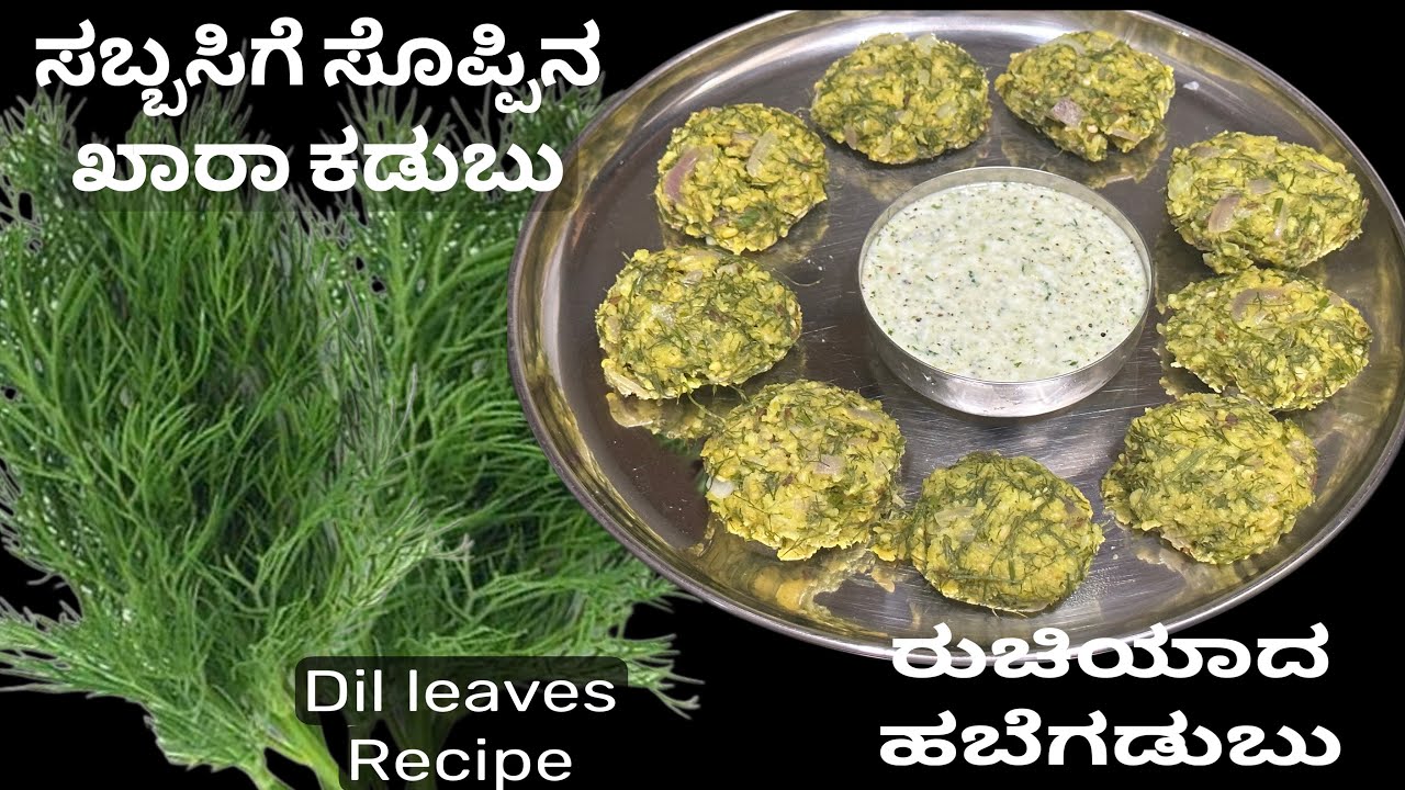 ಮೃದುವಾದ ಸಬ್ಬಸಿಗೆ ಸೊಪ್ಪಿನ ಕಡುಬು ರುಚಿಕರ ಮೊಸರು ಗೊಜ್ಜಿನೊಂದಿಗೆ / dill leaves kadubu with spicy curd 