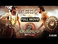 Bahubali 2 in kannadaf  2  bahubali 2 full movie in kannada