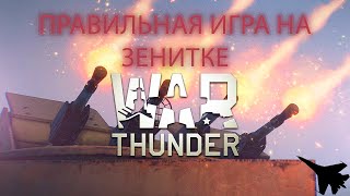 Как сбивать самолеты на зенитках в War Thunder