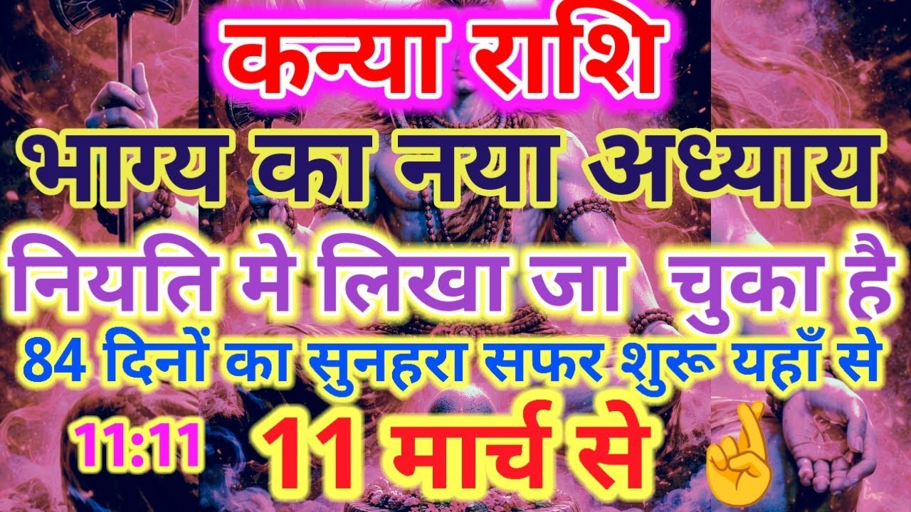 11 march Se Shuru Hoga Bhagya Ka Naya Adhyay ♍ Kanya Rashi | 11 March 2026 Rashifal
