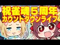 【 #ニャンダーラ 】雀魂5周年お祝いカウントダウンライブ【 #おめでとうにゃ 】