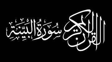 Surah Al Baiyinah by Saud Shuraim سورة البينة سعود بن ابراهيم بن محمد الشريم