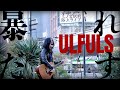 【路上ライブ】暴れだす / ウルフルズ Full ver.
