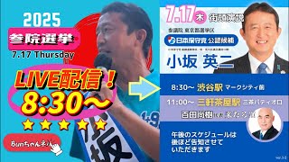 日本保守党【小坂英二】参議院選挙20250717渋谷マークシティ前8:30〜LIVE配信