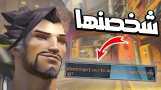 OverWatch 2 , 2 يستفزونك ليخرجوا اسوأ مافيك , هانزو اوفر واتش