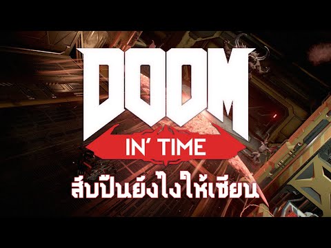 DOOMIN TIME สับปืนยังไงให้เซียน 