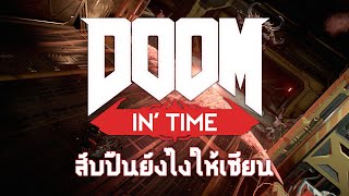 สับปืนยังไงให้เซียน | DOOMIN' TIME (สอนเล่น DOOM Eternal)