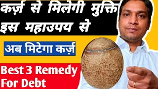 कर्ज़ में मुक्ति दिलाएंगे ये उपाय | Best Effective Remedies of Debt Financial Crisis