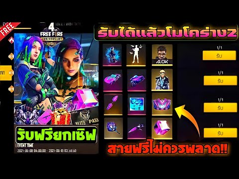 FreeFire GM แจกตัวละครฟรีๆ + โมโคร่าง2!! 🎉  รีบดูด่วน 💢ได้ทุกคนฟรียกเซิร์ฟ!