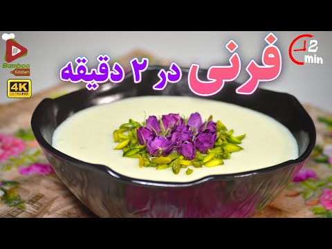 طرز تهیه فرنی خوشمزه و مجلسی با آرد برنج آموزش آشپزی حرفه ای آشپزی سریع