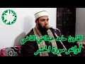أواخر سورة الحشر من الآية 18 إلى الآية 24 بصوت القارئ حامد عبدالغني القاضي الشيخ أواخر سورة الحشر من الآية 18 إلى الآية 24 بصوت القارئ حامد عبدالغني القاضي الشيخ