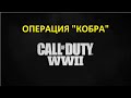 Call of Duty WWII. ПРОХОЖДЕНИЯ.эпизод 2
