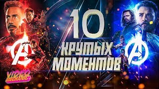 10 Крутых Моментов МСТИТЕЛИ: Война Бесконечности 📺