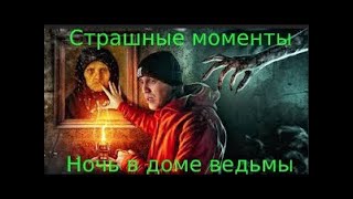 Дима Масленников ПЕРЕНОЧЕВАЛ в доме ВЕДЬМЫ - Я ТУДА НЕ ВЕРНУСЬ!(ПЕРЕЗАЛИВ)