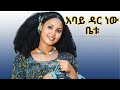 አባይ ዳር ነው ቤቱ Abay Dar New Betu Amazing Wollo Music 2026 Official Video 