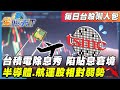 台積電除息行情