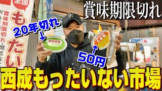 【西成】訳あり激安商品!賞味期限20年切れの缶詰に挑む!
