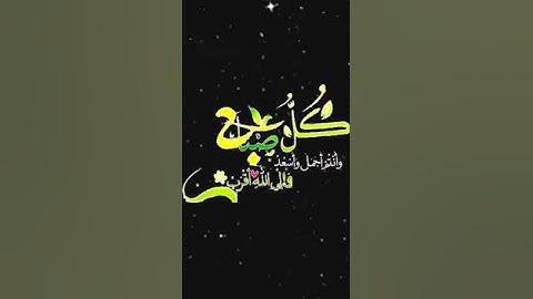 صباح الخير تلاوة بصوت الشيخ عبدالله الموسى الآية (47) سورة آل عمران
