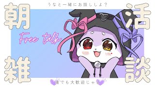 【朝活雑談】朝の挨拶するのじゃよ！！【CHUMPLANET/かいなうな】