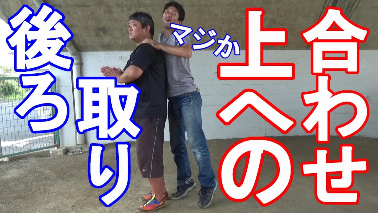 真夏日稽古16-3（後ろ取り、上方向への合わせ）