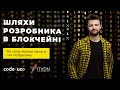 Шляхи розробника в блокчейні. На чому можна писати і як потрапити