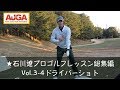 石川遼プロゴルフレッスン総集編Vol.３-４/ドライバーショット