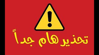 مهم جداً ادخل وإلا ستندم  ⚠️