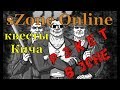 Рэкет в зоне , sZone Online