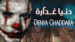 Denya Ghaddara -(2023) دنيا غدارة -(Lyrics Video)