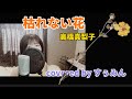 【Cover】枯れない花/高橋真梨子 covered by すぅみん