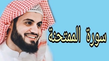 رعد محمد الكردي سورة الممتحنة