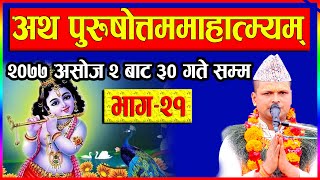 भाग२१ पुरुषोत्तम महात्म्य कथा | सुख शान्ति मिल्ने | purusottam katha | purusottam mahatmya